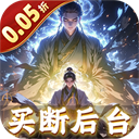 仙魔神域(0.05折买断后台版)