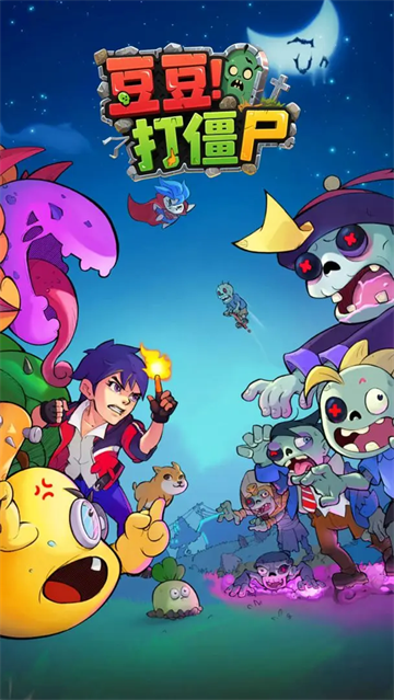 豆豆打僵尸