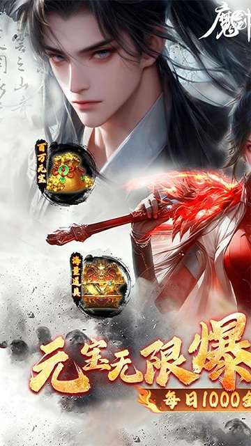 魔剑侠缘(0.1折充值折上折)