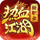 热血江湖归来2025最新版