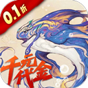 山海异闻录(0.1折每日送1000代金)