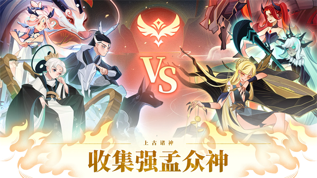 远古众神手机版