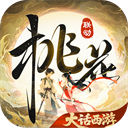 桃花源记官服手游