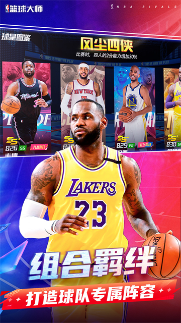 NBA篮球大师九游版