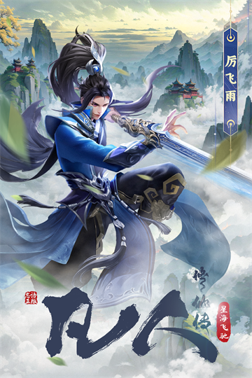 凡人修仙传：星海飞驰