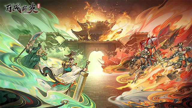 百战群英