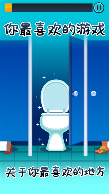 厕所时间(Toilet Time)