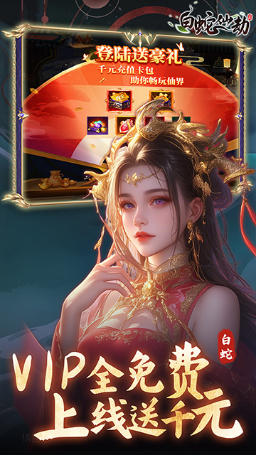 白蛇仙劫红包提现版