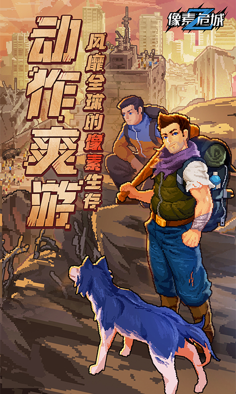 像素危城华为版