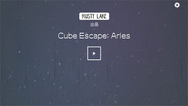 逃离方块阿尔勒