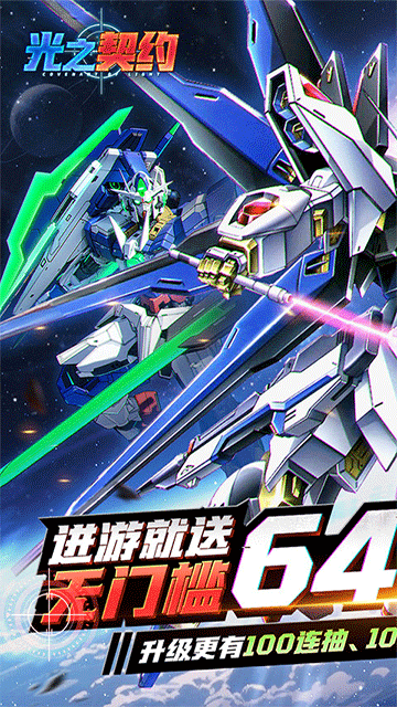 光之契约(0.1免费领高达)