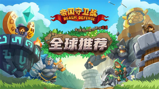 帝国守卫战华为手机版