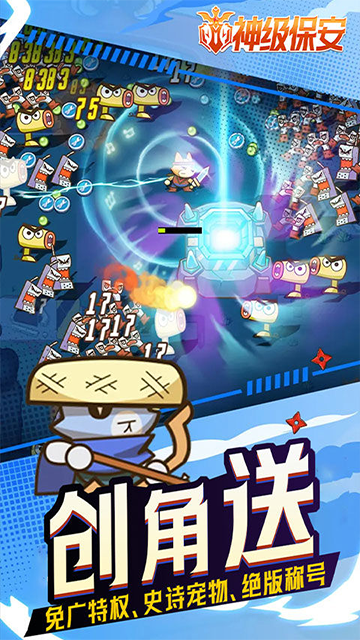 神级保安(0.1折动物联盟)