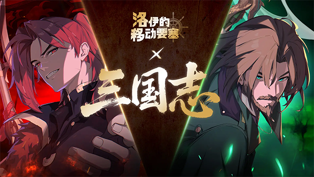 洛伊的移动要塞