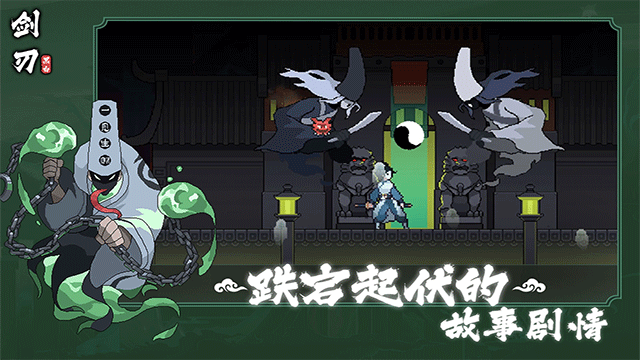 黑白剑刃手机版