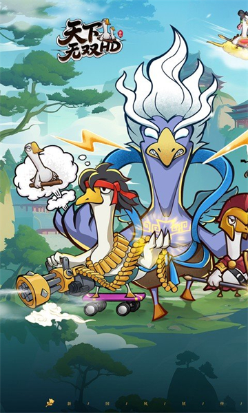 天下无双HD（0.1折开局送坤鹅）