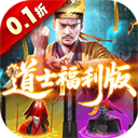 九剑魔龙传(0.1道士福利版)