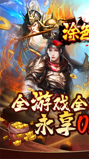 涂色空间(0.05折三国送海量红将)