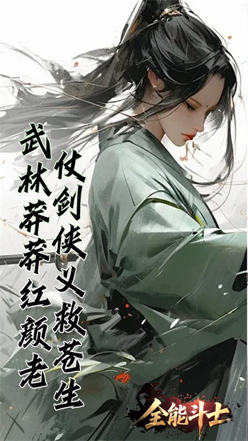 全能斗士(浪子剑神沉默)
