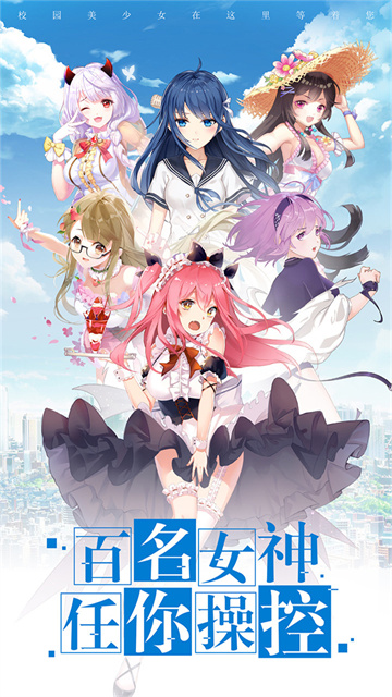 校花梦工厂手游满v版