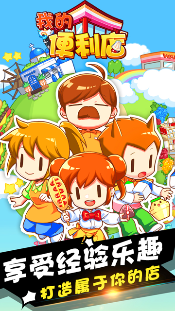 我的便利店挂机版