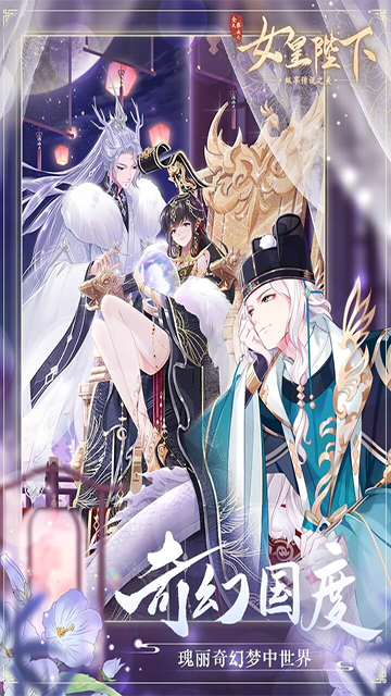 全民养成之女皇陛下应用宝版