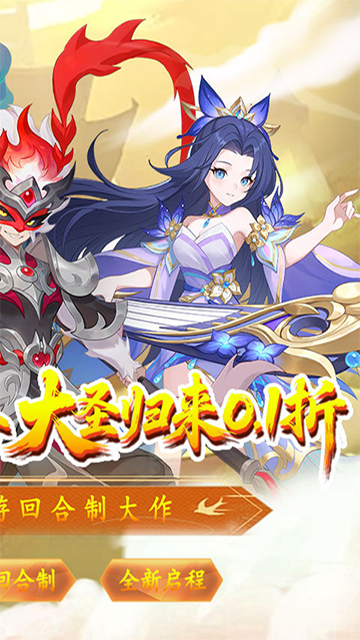 六道萌仙(大圣归来0.1折)