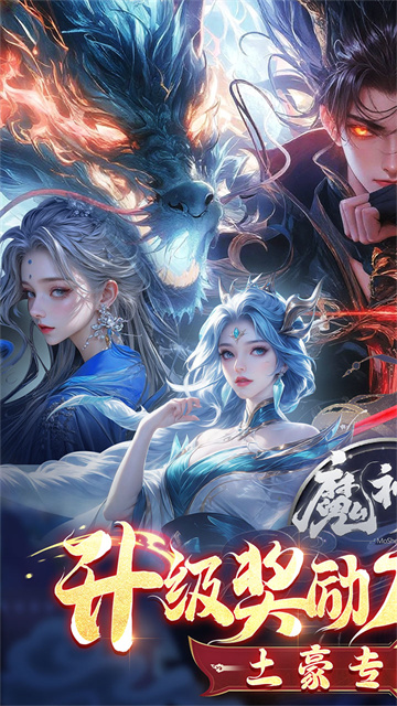 魔神变(0.1折送10亿钻石)