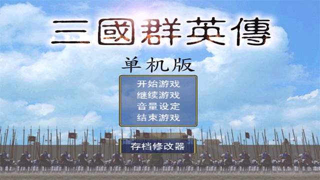 三国群英传单机版手机版