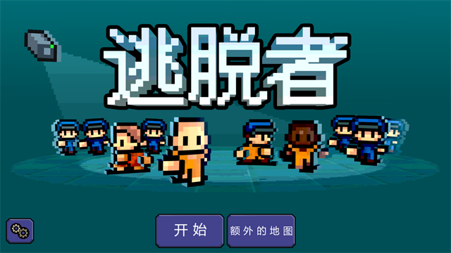 逃脱者手机版