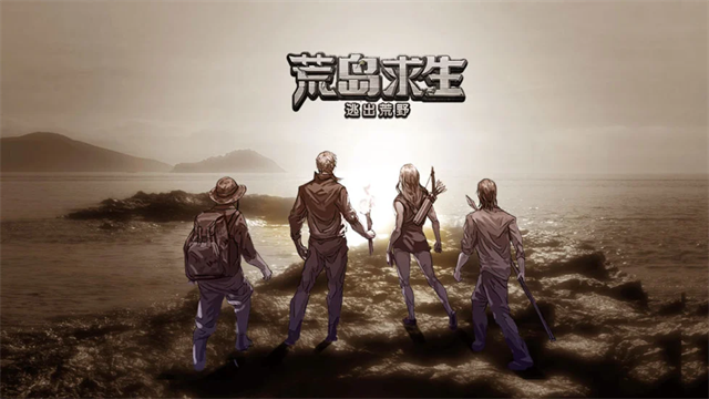 荒野日记孤岛小米版本