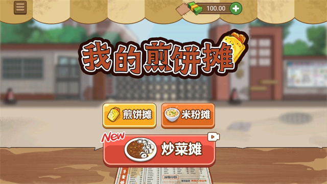 我的煎饼摊炒菜摊米粉摊