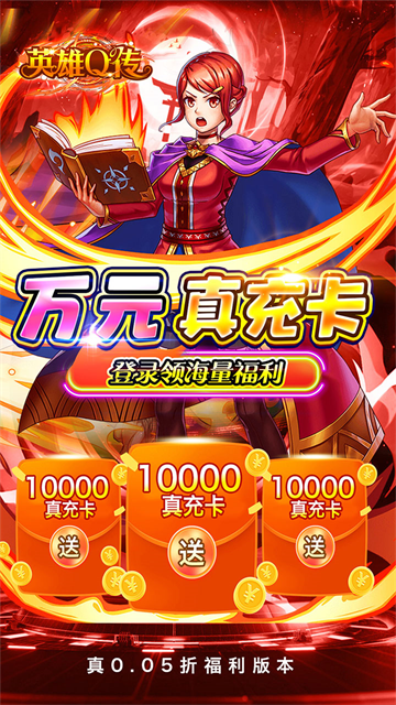 英雄Q传(0.05折送GM后台)