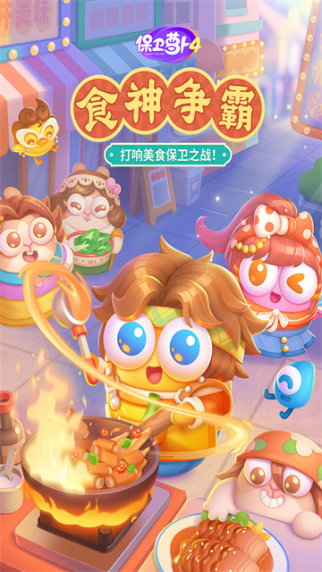 保卫萝卜4手机版最新版本