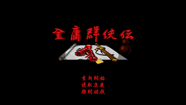 金庸群侠传A手机版