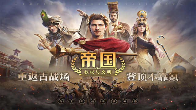 帝国权杖与文明手游