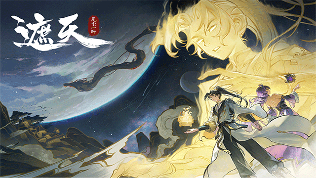 遮天凡尘一叶官服