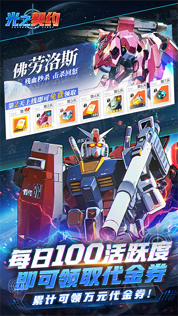 光之契约(0.1免费领高达)