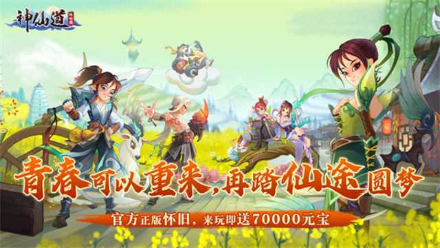神仙道高清重制版手游