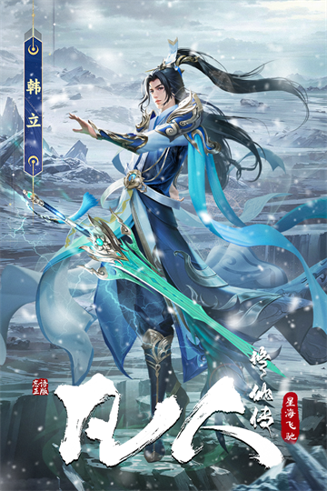 凡人修仙传：星海飞驰