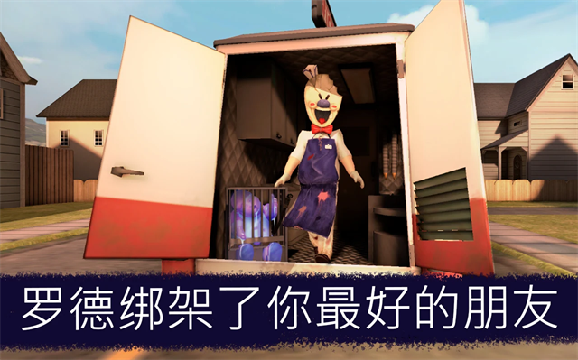 恐怖冰淇淋联机版(多人联机)