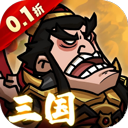 英雄爱三国(0.1折三倍高返版)