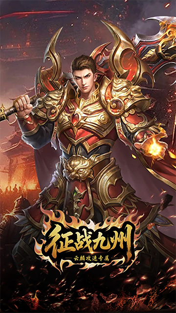 征战九州(云麟攻速专属)