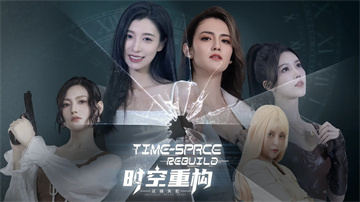 时空重构
