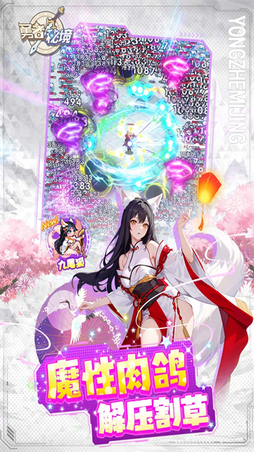 勇者秘境0.1折版