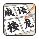 成语接龙
