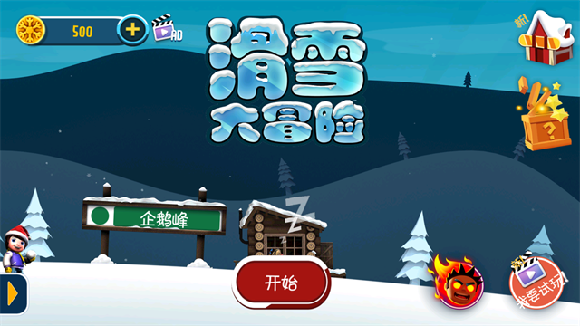 滑雪大冒险十周年版