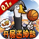 天下无双HD（0.1折开局送坤鹅）