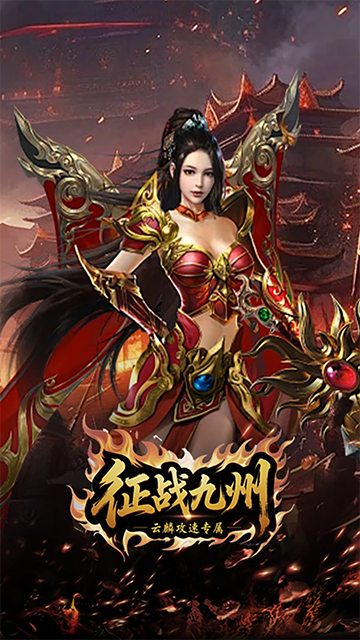 征战九州(云麟攻速专属)