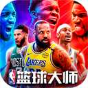 NBA篮球大师九游版